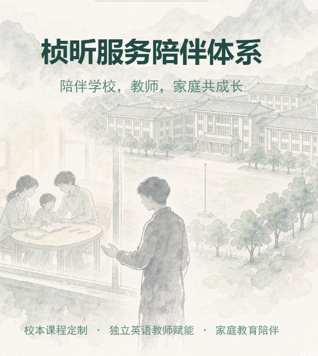 桢昕服务陪伴体系